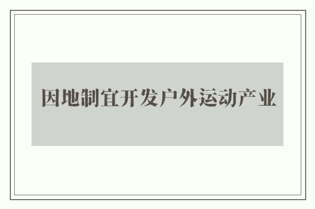 因地制宜开发户外运动产业