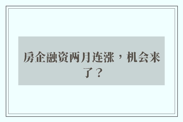 房企融资两月连涨，机会来了？