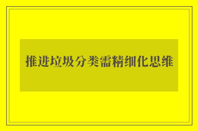 推进垃圾分类需精细化思维