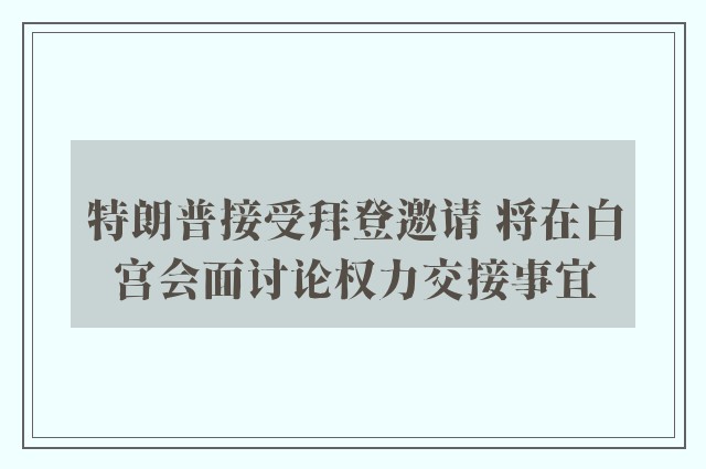 特朗普接受拜登邀请 将在白宫会面讨论权力交接事宜