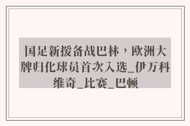 国足新援备战巴林，欧洲大牌归化球员首次入选_伊万科维奇_比赛_巴顿