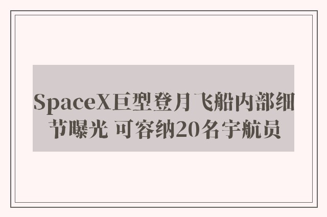 SpaceX巨型登月飞船内部细节曝光 可容纳20名宇航员