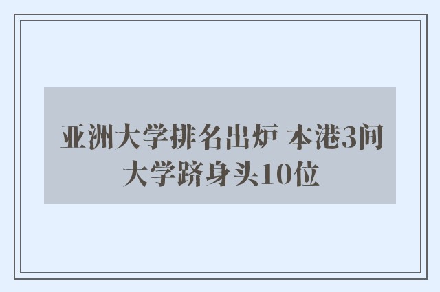 亚洲大学排名出炉 本港3间大学跻身头10位