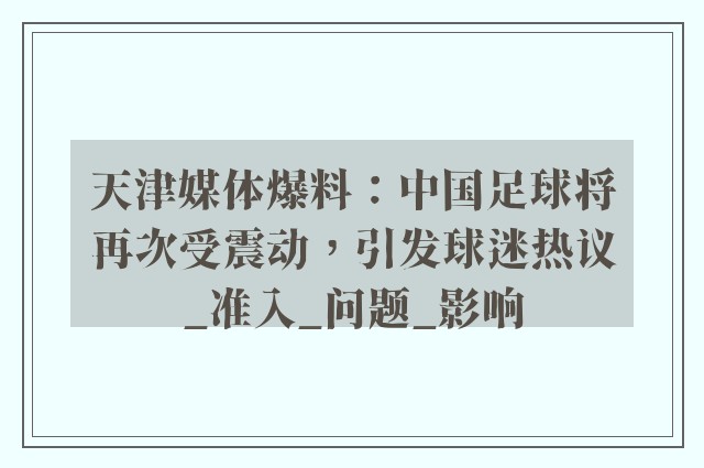 天津媒体爆料：中国足球将再次受震动，引发球迷热议_准入_问题_影响