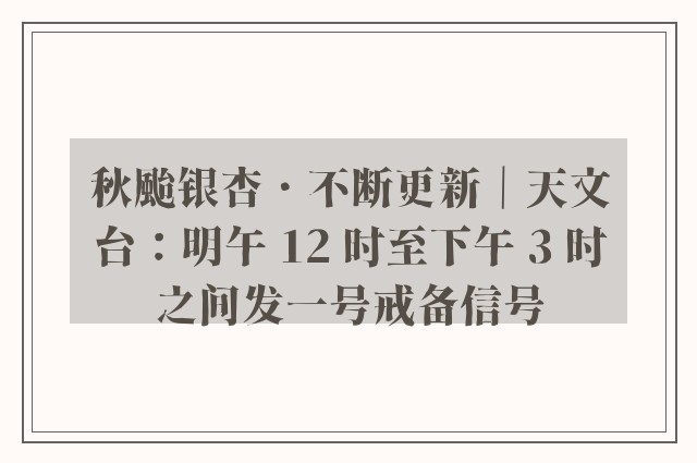 秋颱银杏．不断更新｜天文台：明午 12 时至下午 3 时之间发一号戒备信号