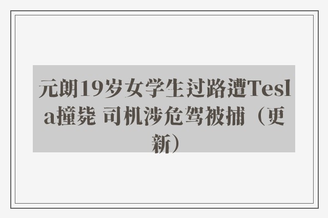 元朗19岁女学生过路遭Tesla撞毙 司机涉危驾被捕（更新）