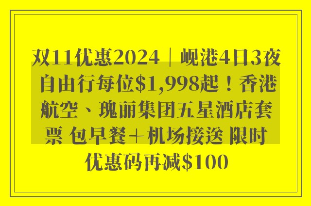 双11优惠2024｜岘港4日3夜自由行每位$1,998起！香港航空、瑰丽集团五星酒店套票 包早餐＋机场接送 限时优惠码再减$100