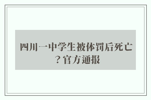 四川一中学生被体罚后死亡？官方通报