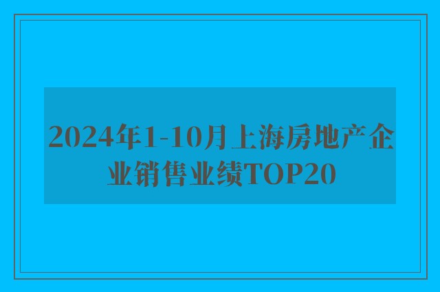 2024年1-10月上海房地产企业销售业绩TOP20