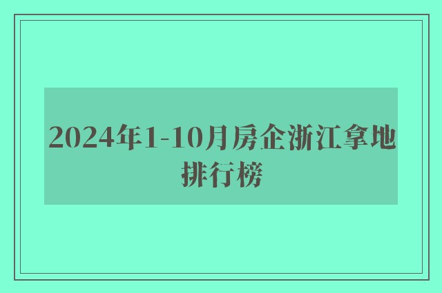 2024年1-10月房企浙江拿地排行榜