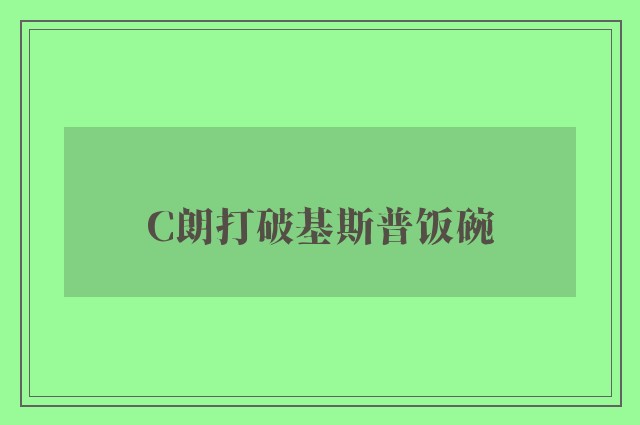 C朗打破基斯普饭碗