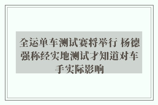 全运单车测试赛将举行 杨德强称经实地测试才知道对车手实际影响