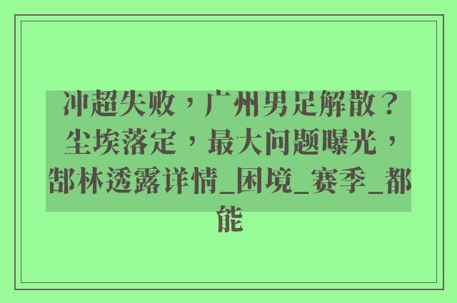 冲超失败，广州男足解散？尘埃落定，最大问题曝光，郜林透露详情_困境_赛季_都能