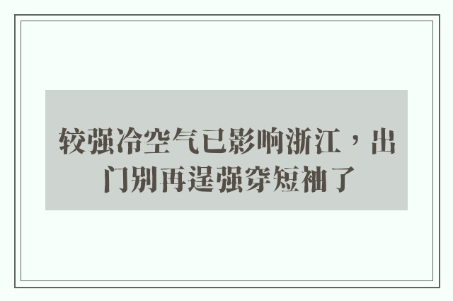 较强冷空气已影响浙江，出门别再逞强穿短袖了