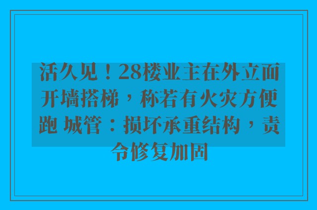 活久见！28楼业主在外立面开墙搭梯，称若有火灾方便跑 城管：损坏承重结构，责令修复加固