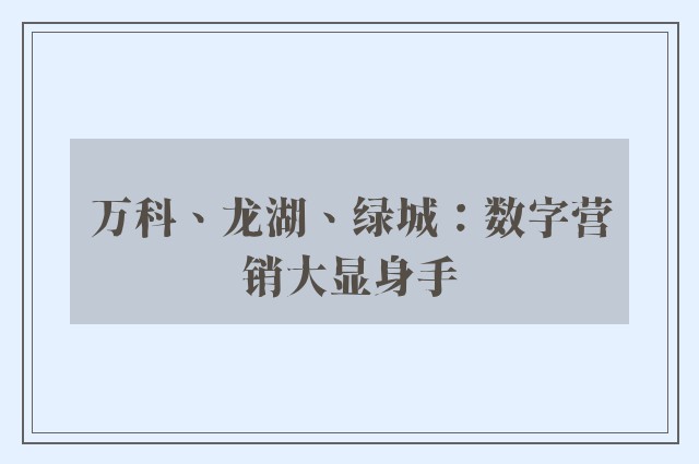 万科、龙湖、绿城：数字营销大显身手