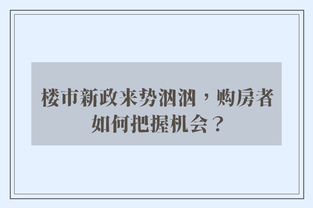 楼市新政来势汹汹，购房者如何把握机会？