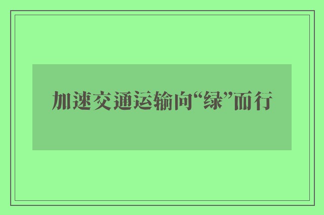 加速交通运输向“绿”而行