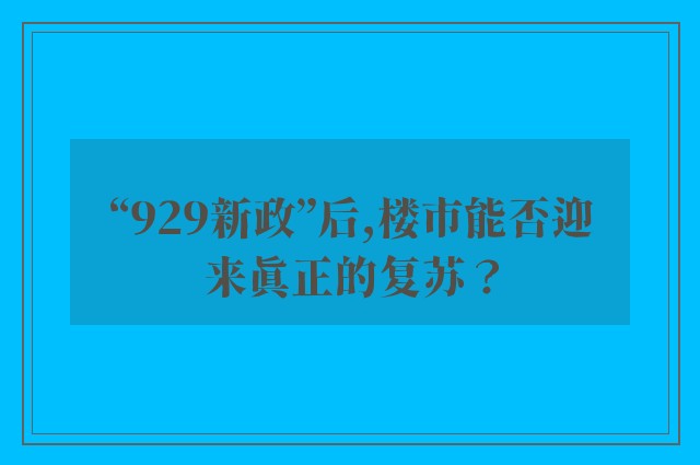 “929新政”后,楼市能否迎来真正的复苏？