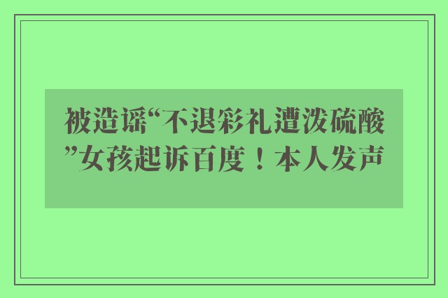 被造谣“不退彩礼遭泼硫酸”女孩起诉百度！本人发声