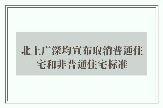 北上广深均宣布取消普通住宅和非普通住宅标准