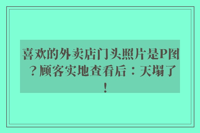 喜欢的外卖店门头照片是P图？顾客实地查看后：天塌了！