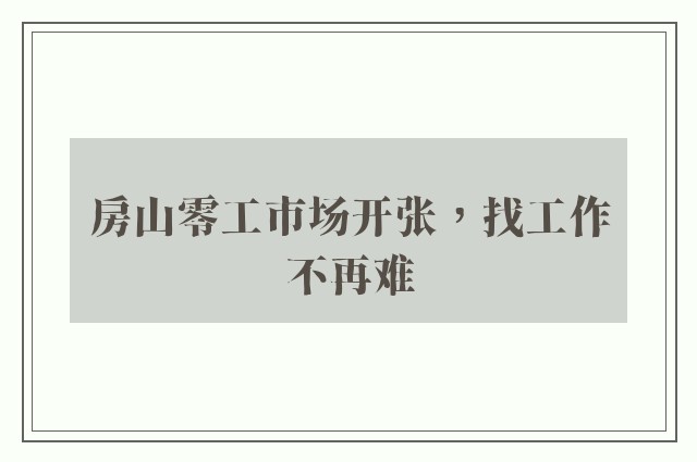 房山零工市场开张，找工作不再难