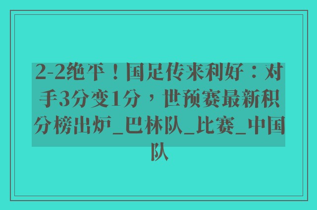 2-2绝平！国足传来利好：对手3分变1分，世预赛最新积分榜出炉_巴林队_比赛_中国队