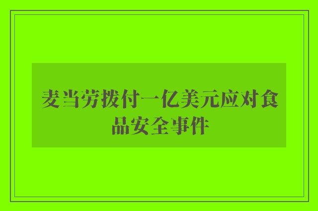 麦当劳拨付一亿美元应对食品安全事件