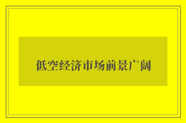 低空经济市场前景广阔