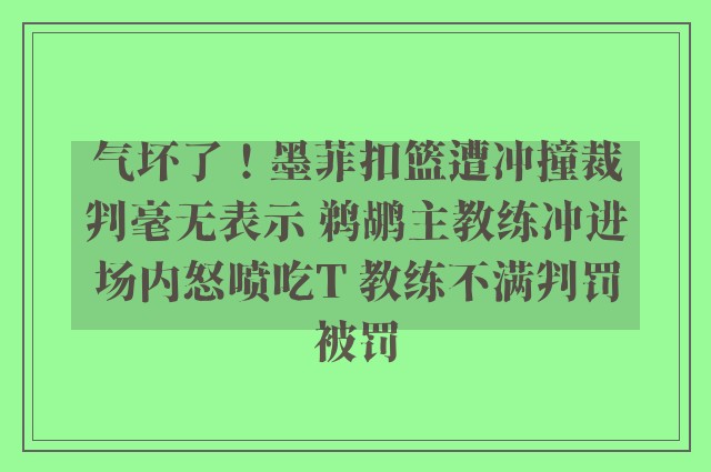 气坏了！墨菲扣篮遭冲撞裁判毫无表示 鹈鹕主教练冲进场内怒喷吃T 教练不满判罚被罚