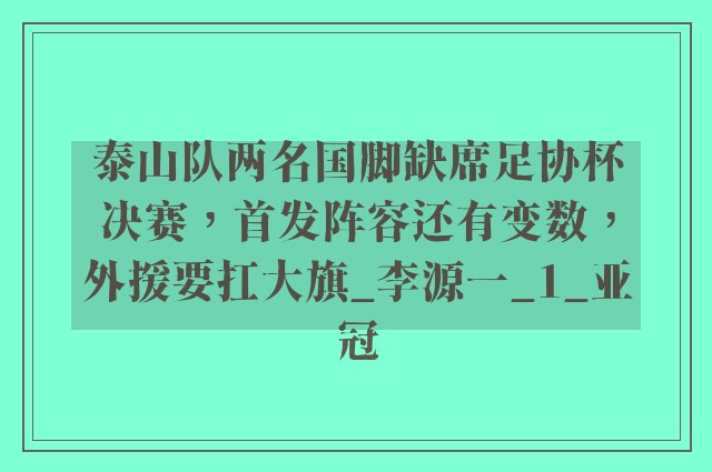 泰山队两名国脚缺席足协杯决赛，首发阵容还有变数，外援要扛大旗_李源一_1_亚冠