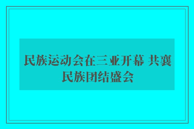 民族运动会在三亚开幕 共襄民族团结盛会