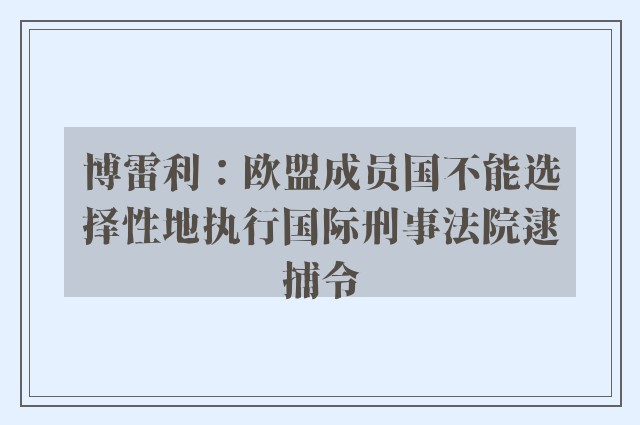 博雷利：欧盟成员国不能选择性地执行国际刑事法院逮捕令