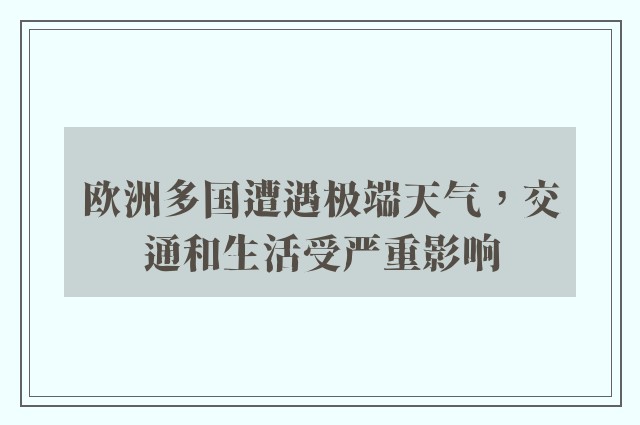 欧洲多国遭遇极端天气，交通和生活受严重影响