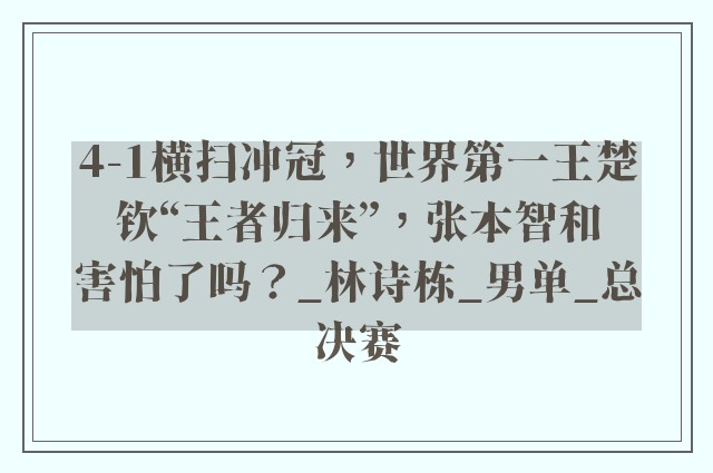 4-1横扫冲冠，世界第一王楚钦“王者归来”，张本智和害怕了吗？_林诗栋_男单_总决赛