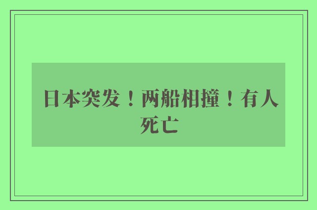 日本突发！两船相撞！有人死亡