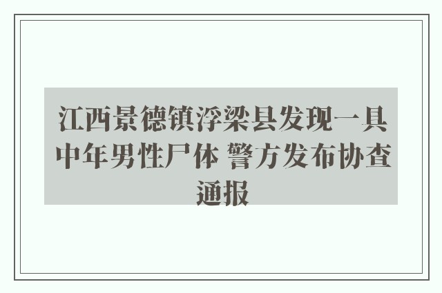 江西景德镇浮梁县发现一具中年男性尸体 警方发布协查通报