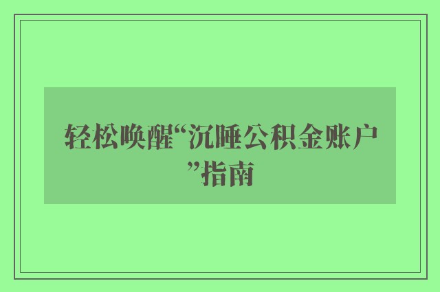 轻松唤醒“沉睡公积金账户”指南