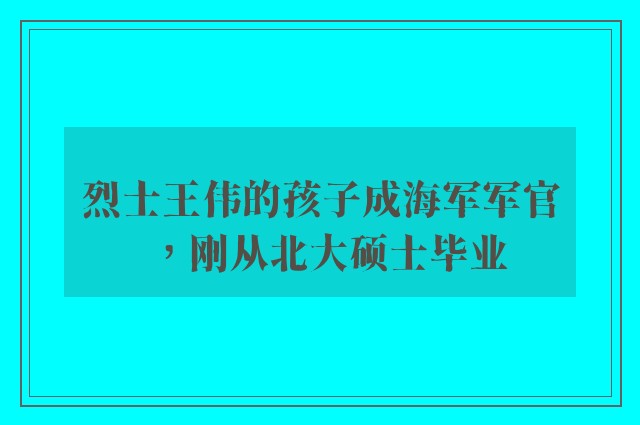 烈士王伟的孩子成海军军官，刚从北大硕士毕业