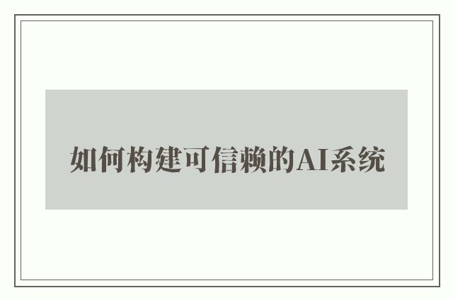 如何构建可信赖的AI系统