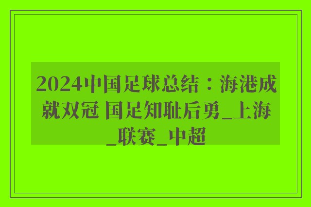 2024中国足球总结：海港成就双冠 国足知耻后勇_上海_联赛_中超