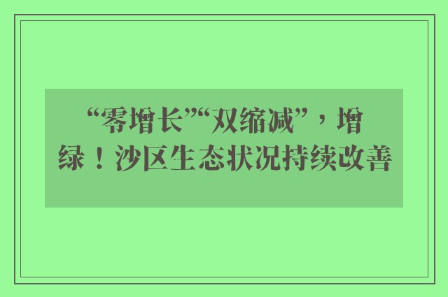 “零增长”“双缩减”，增绿！沙区生态状况持续改善