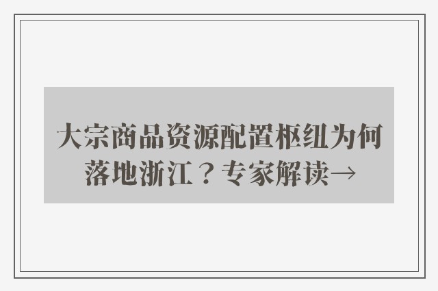 大宗商品资源配置枢纽为何落地浙江？专家解读→