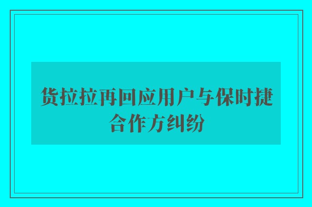 货拉拉再回应用户与保时捷合作方纠纷