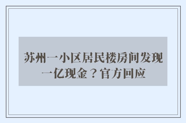 苏州一小区居民楼房间发现一亿现金？官方回应