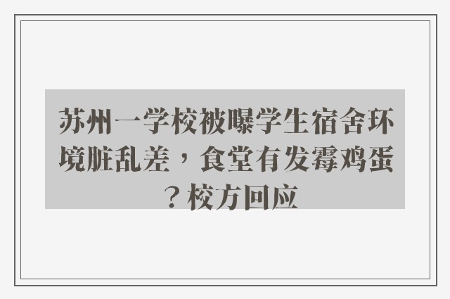 苏州一学校被曝学生宿舍环境脏乱差，食堂有发霉鸡蛋？校方回应