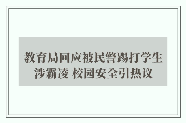 教育局回应被民警踢打学生涉霸凌 校园安全引热议