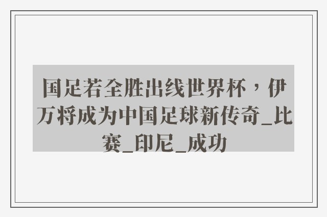 国足若全胜出线世界杯，伊万将成为中国足球新传奇_比赛_印尼_成功