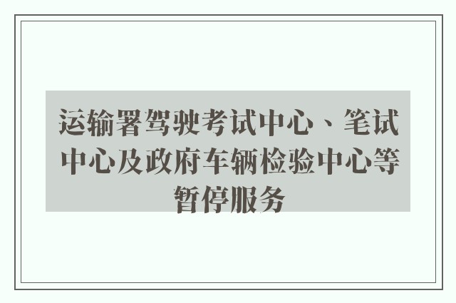 运输署驾驶考试中心、笔试中心及政府车辆检验中心等暂停服务